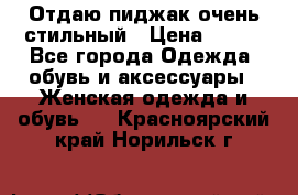Отдаю пиджак очень стильный › Цена ­ 650 - Все города Одежда, обувь и аксессуары » Женская одежда и обувь   . Красноярский край,Норильск г.
